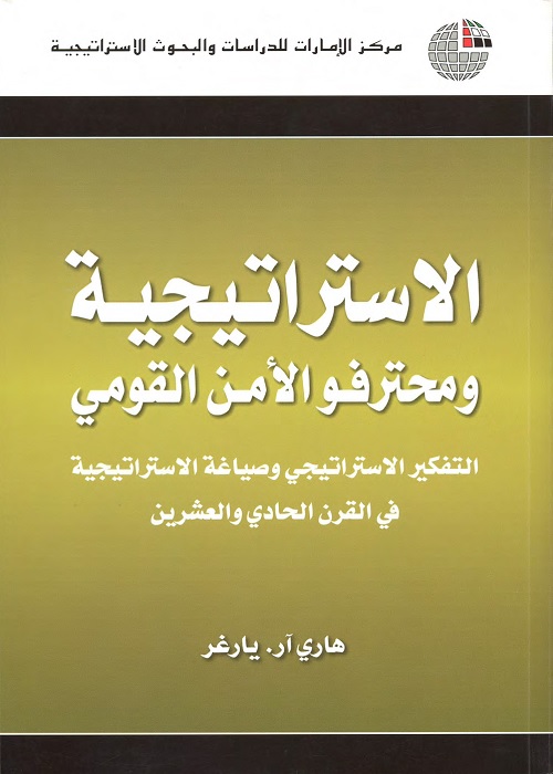 الاستراتيجية ومحترفو الأمن القومي